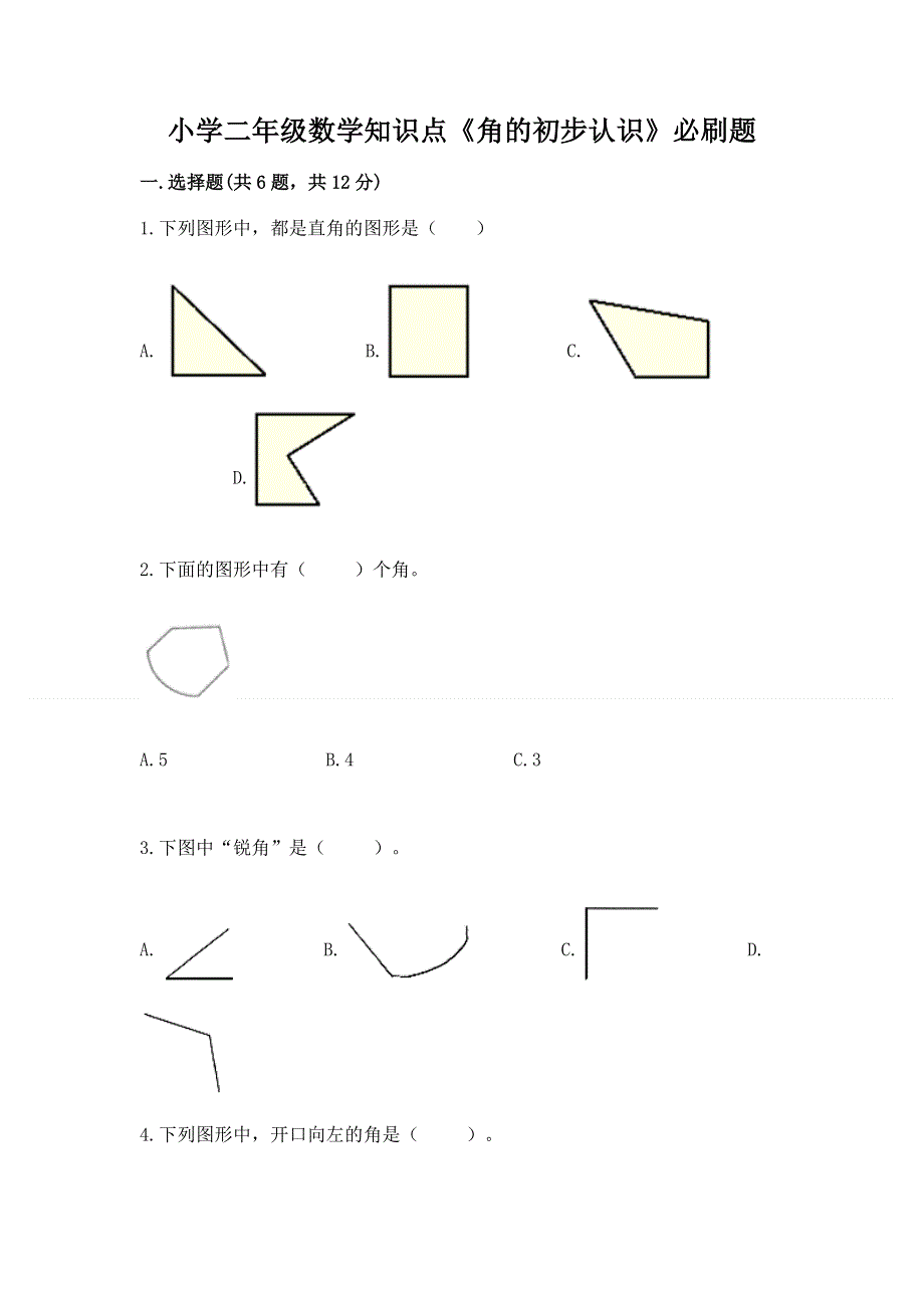 小学二年级数学知识点《角的初步认识》必刷题附答案（精练）.docx_第1页