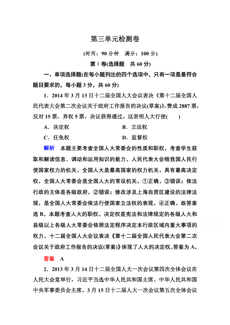 《名师一号》2014-2015学年高中政治必修2双基限时练 第三单元检测卷.doc_第1页