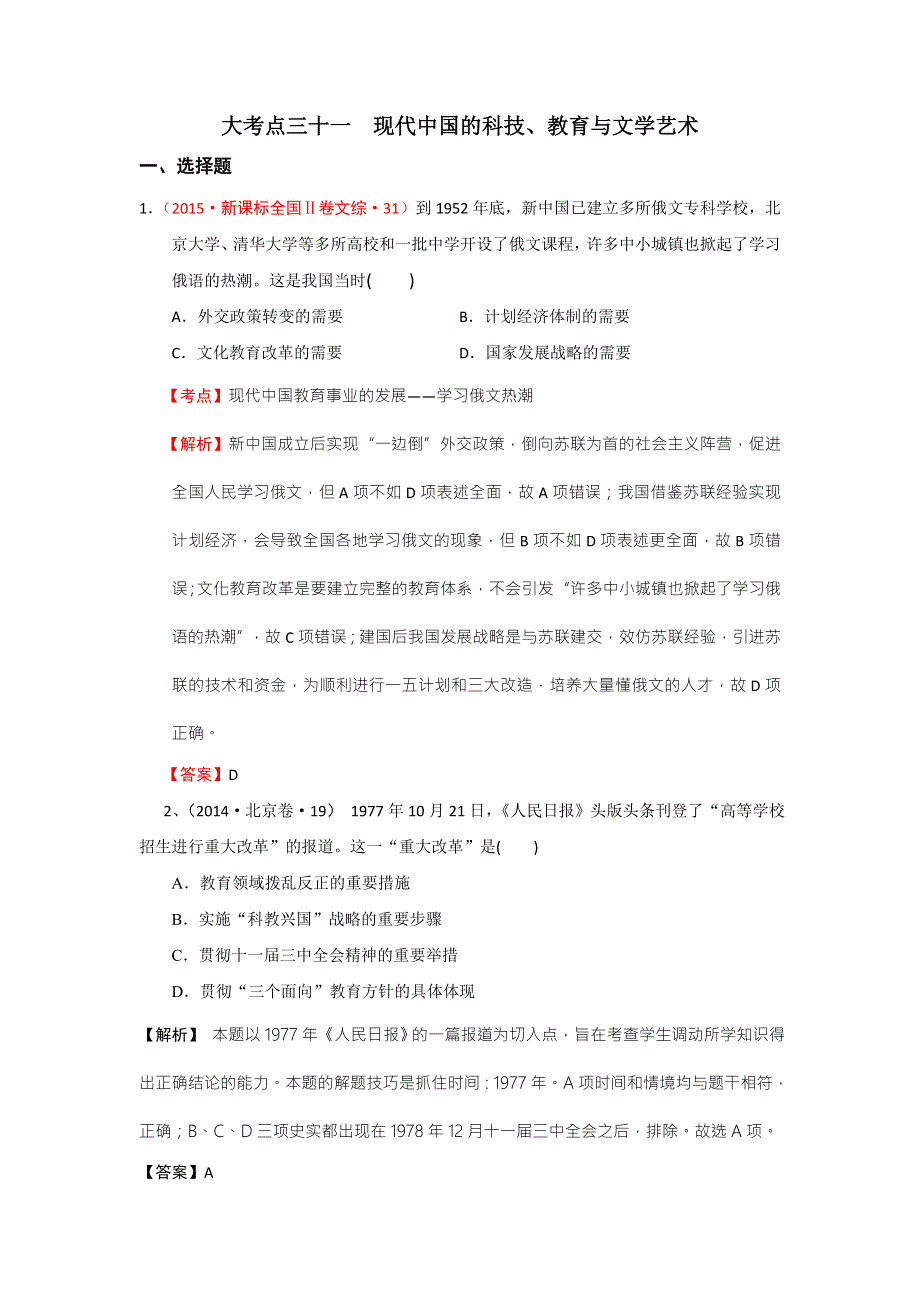 《创新方案》2017届新课标高考历史总复习练习：大考点三十一 现代中国的科技、教育与文学艺术 WORD版含解析.doc_第1页