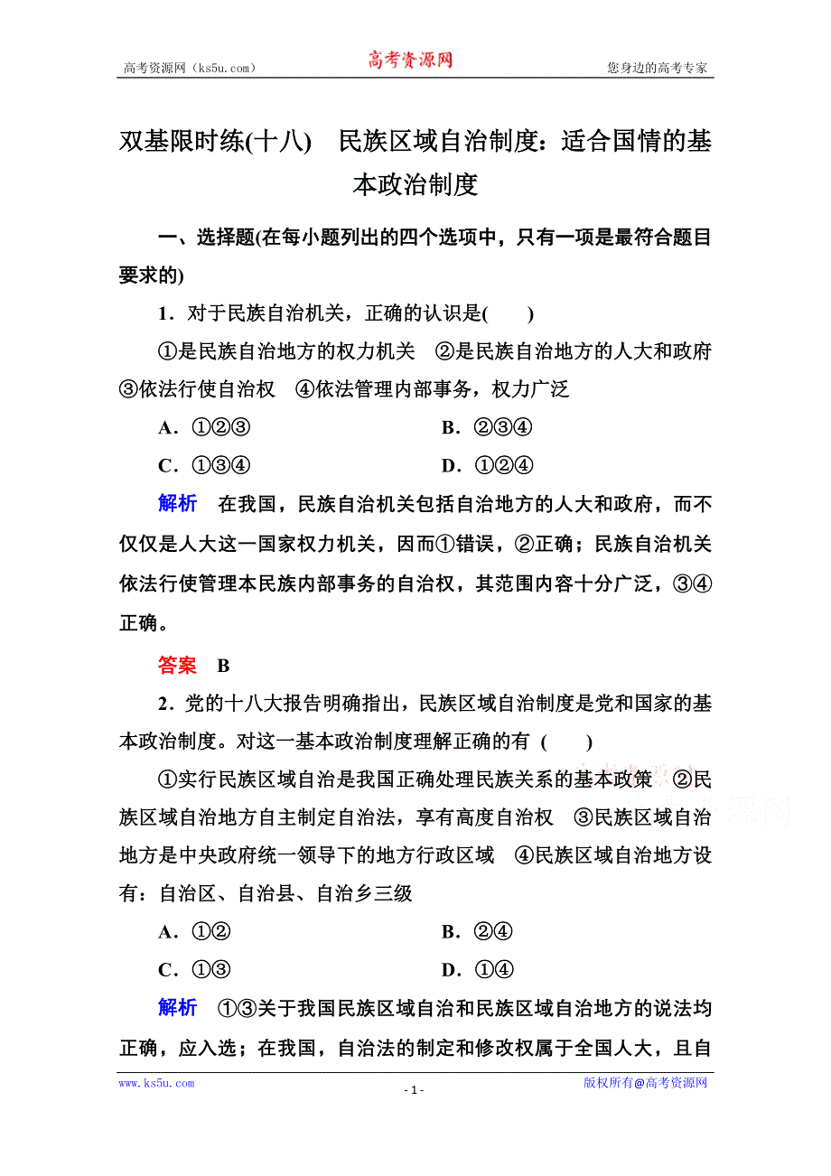 《名师一号》2014-2015学年高中政治必修2双基限时练18 民族区域自治制度：适合国情的基本政治制度.doc_第1页