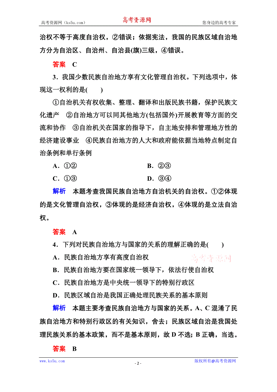 《名师一号》2014-2015学年高中政治必修2双基限时练18 民族区域自治制度：适合国情的基本政治制度.doc_第2页