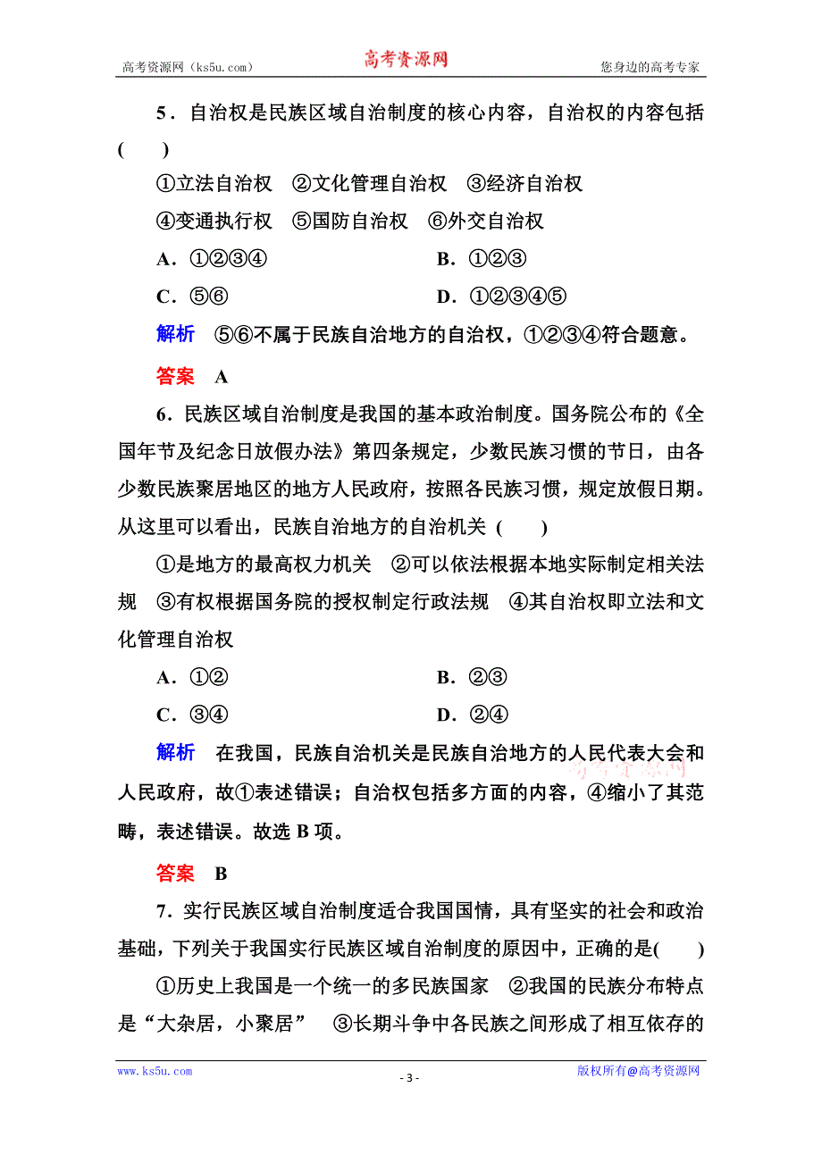 《名师一号》2014-2015学年高中政治必修2双基限时练18 民族区域自治制度：适合国情的基本政治制度.doc_第3页