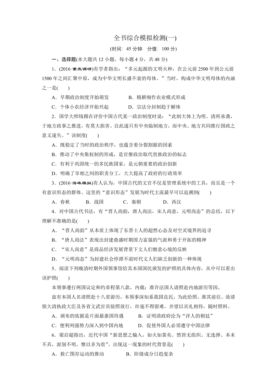 《创新方案》2017届新课标高考历史总复习练习：全书综合模拟检测（一） WORD版含解析.doc_第1页