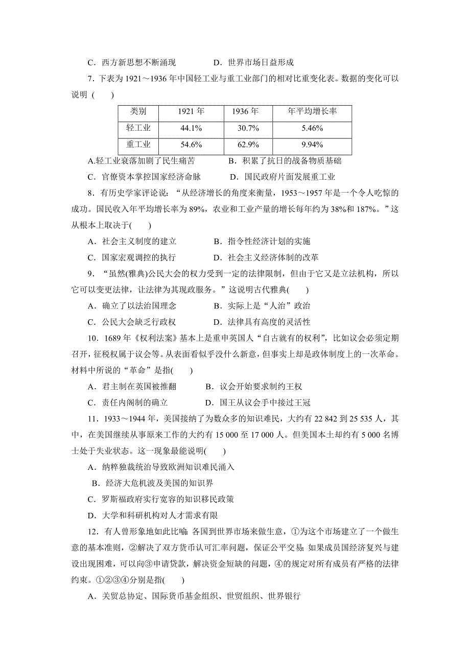 《创新方案》2017届新课标高考历史总复习练习：全书综合模拟检测（一） WORD版含解析.doc_第2页