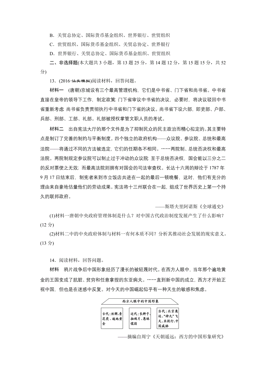 《创新方案》2017届新课标高考历史总复习练习：全书综合模拟检测（一） WORD版含解析.doc_第3页