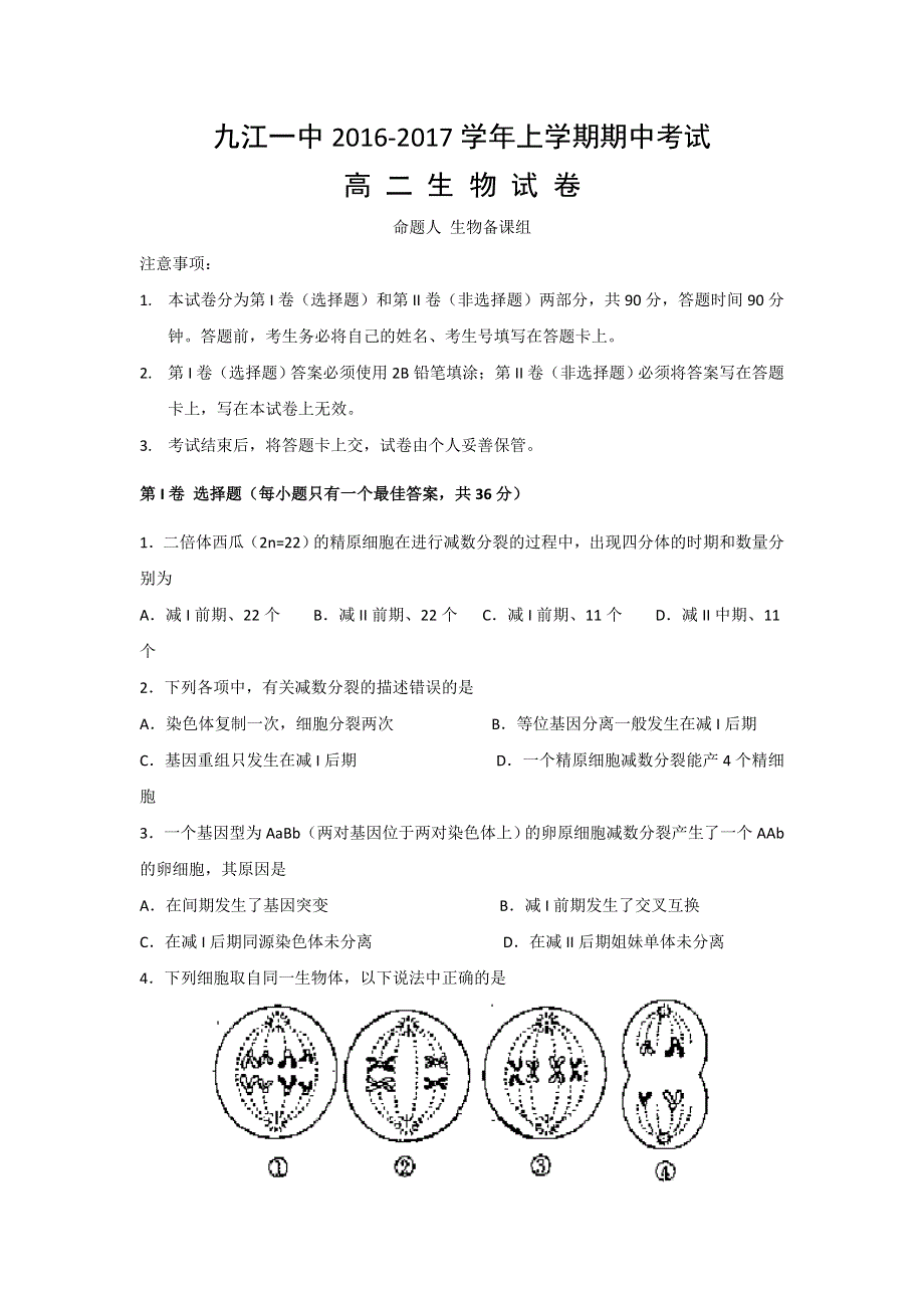 江西省九江市第一中学2016-2017学年高二上学期期中考试生物试题 WORD版含答案.doc_第1页