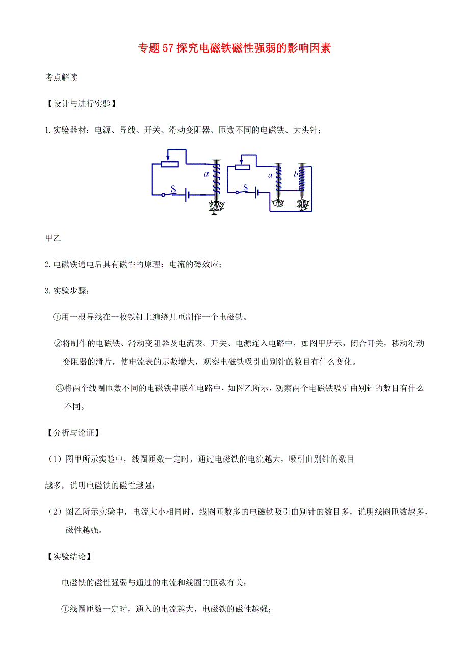 2020-2021学年初中物理电学同步专题点拨与强化 专题57 探究电磁铁磁性强弱的影响因素（含解析）.docx_第1页