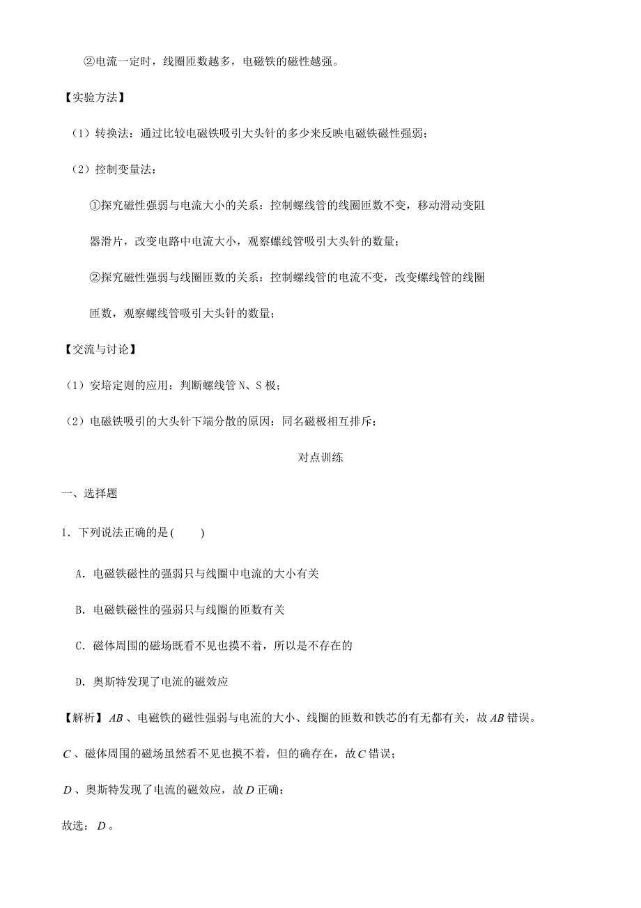 2020-2021学年初中物理电学同步专题点拨与强化 专题57 探究电磁铁磁性强弱的影响因素（含解析）.docx_第2页