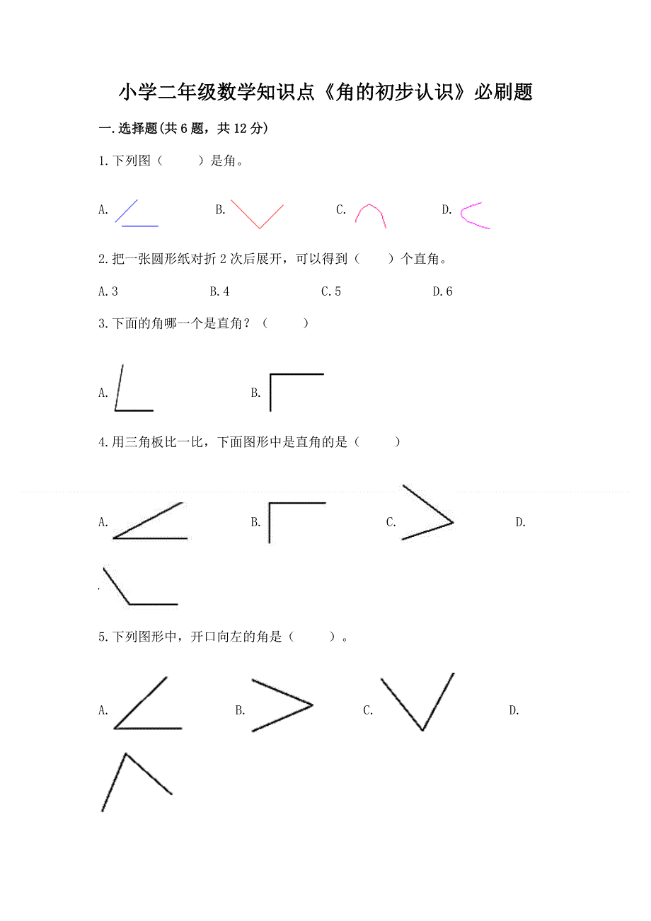 小学二年级数学知识点《角的初步认识》必刷题附答案（能力提升）.docx_第1页