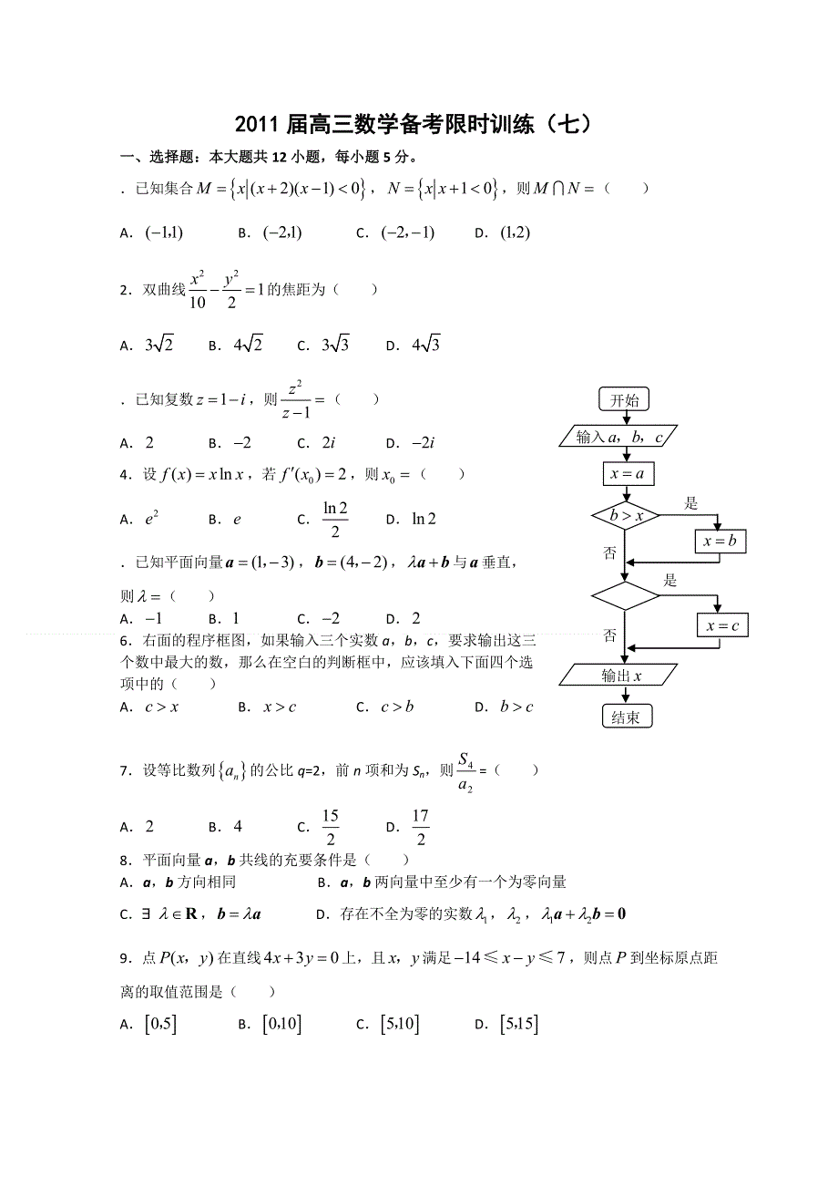 2011届高三数学备考限时训练（七）.doc_第1页