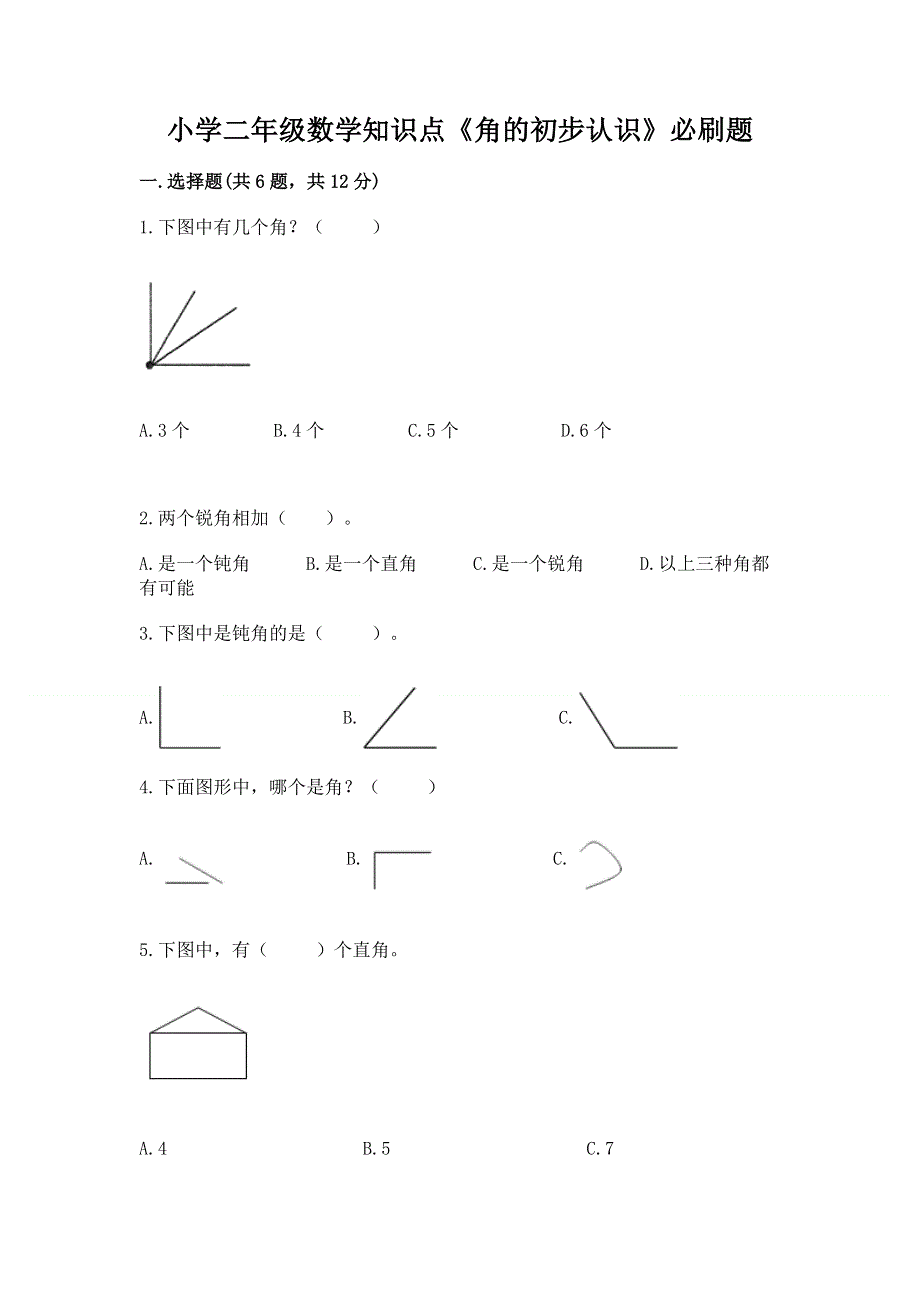 小学二年级数学知识点《角的初步认识》必刷题附答案（培优a卷）.docx_第1页