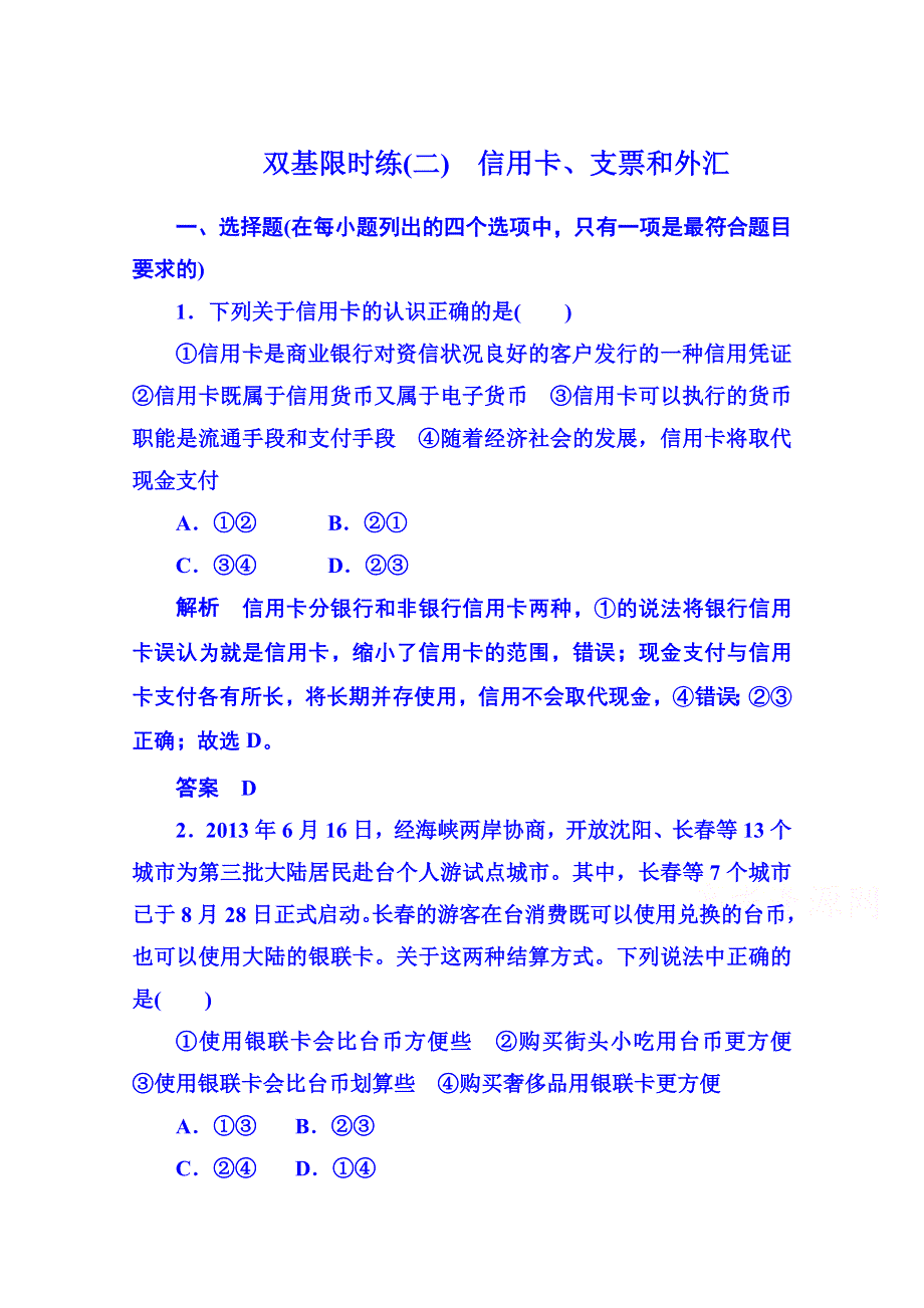 《名师一号》2014-2015学年高中政治必修1 第一课第二框信用卡、支票和外汇 双基限时练2.doc_第1页