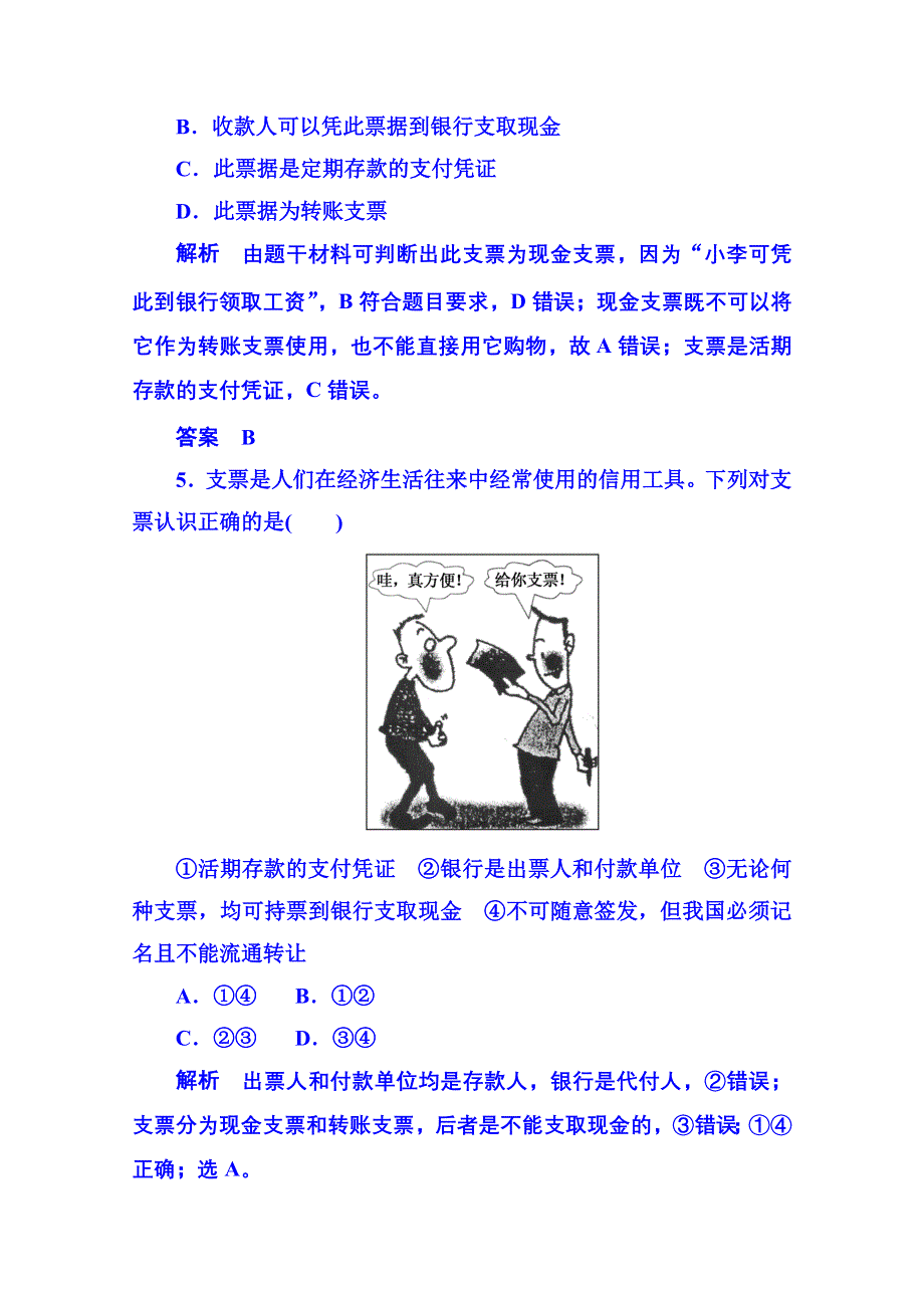 《名师一号》2014-2015学年高中政治必修1 第一课第二框信用卡、支票和外汇 双基限时练2.doc_第3页