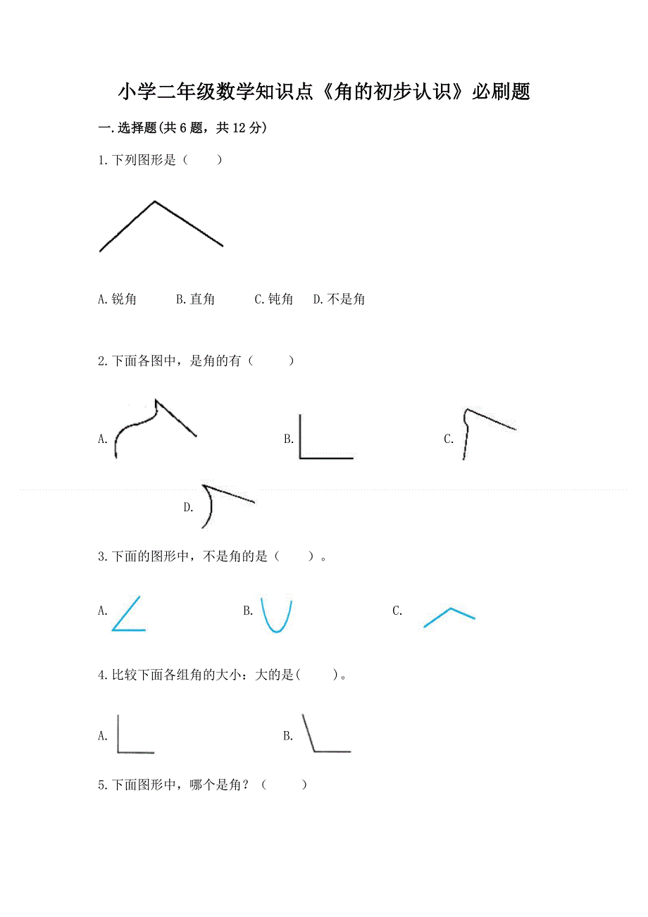 小学二年级数学知识点《角的初步认识》必刷题附答案解析.docx_第1页