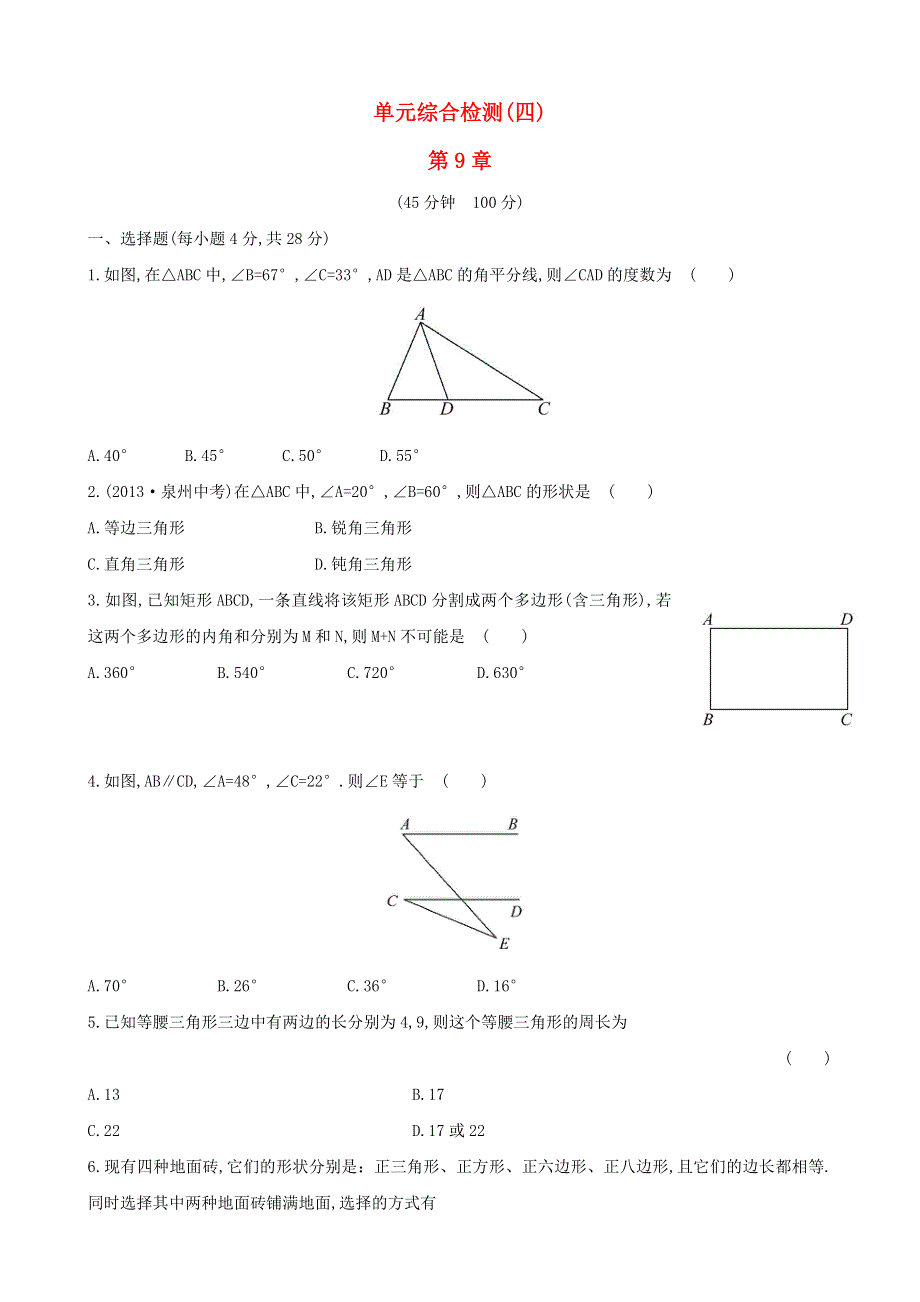 七年级数学下册 单元综合检测（四）第9章多边形 华东师大版.doc_第1页