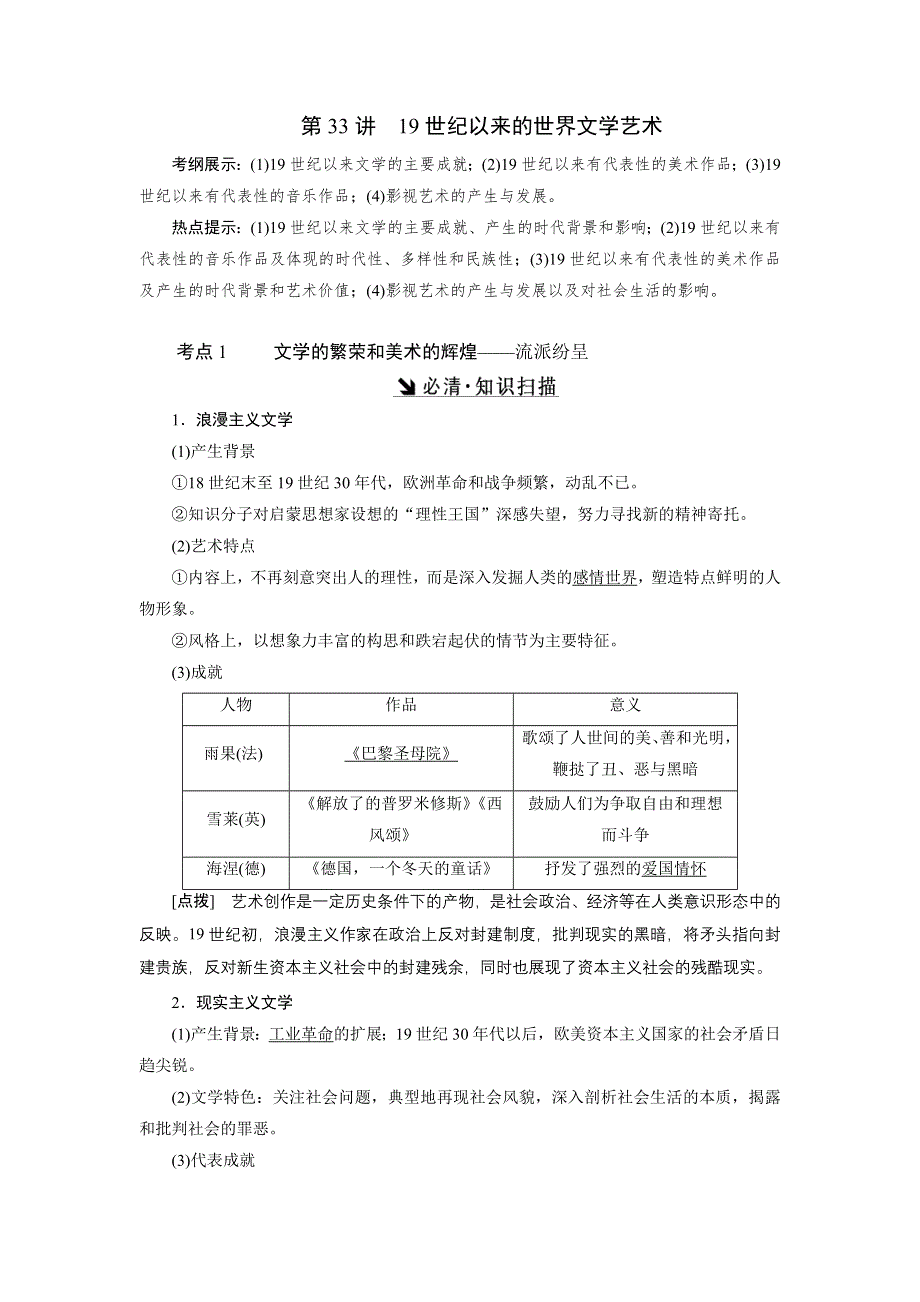 《创新方案》2017届新课标高考历史总复习教师用书：第33讲 19世纪以来的世界文学艺术 WORD版含答案.doc_第1页