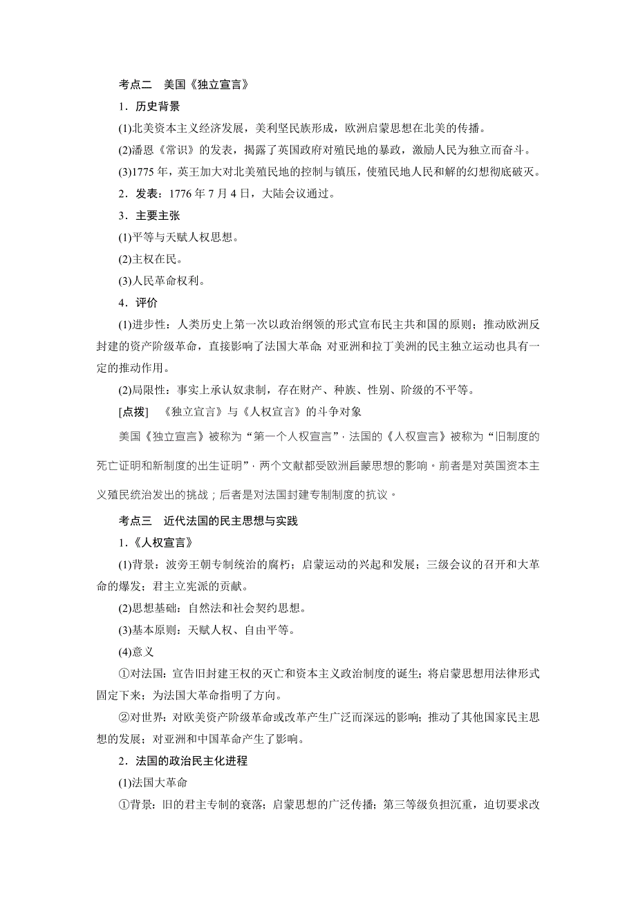 《创新方案》2017届新课标高考历史总复习教师用书：选修二 近代社会民主思想与实践 WORD版含解析.doc_第2页