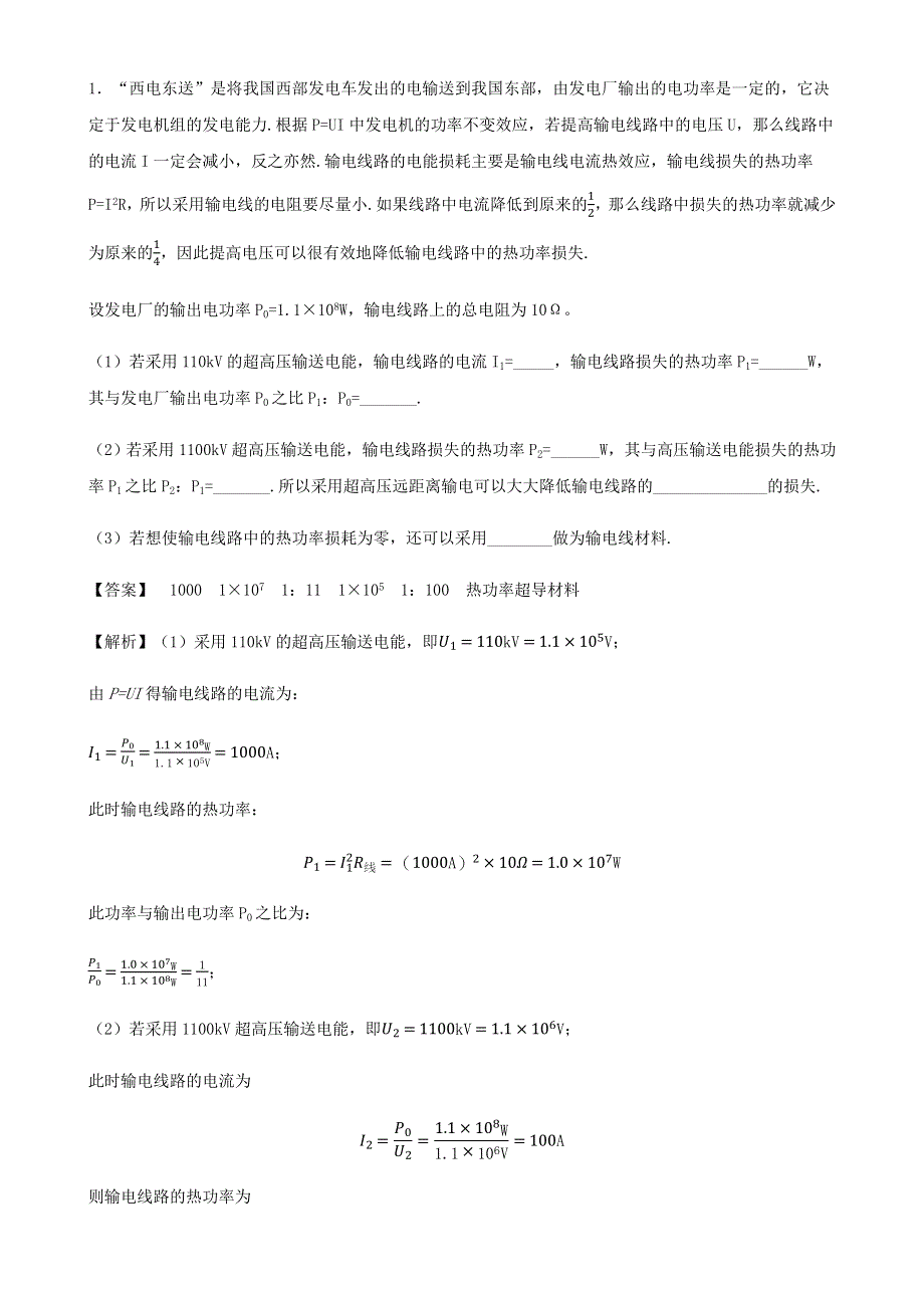 2020-2021学年初中物理电学同步专题点拨与强化 专题45 高压输电问题（含解析）.docx_第2页