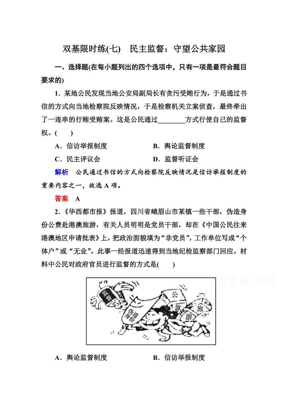 《名师一号》2014-2015学年高中政治必修2双基限时练7 民主监督：守望公共家园.doc_第1页