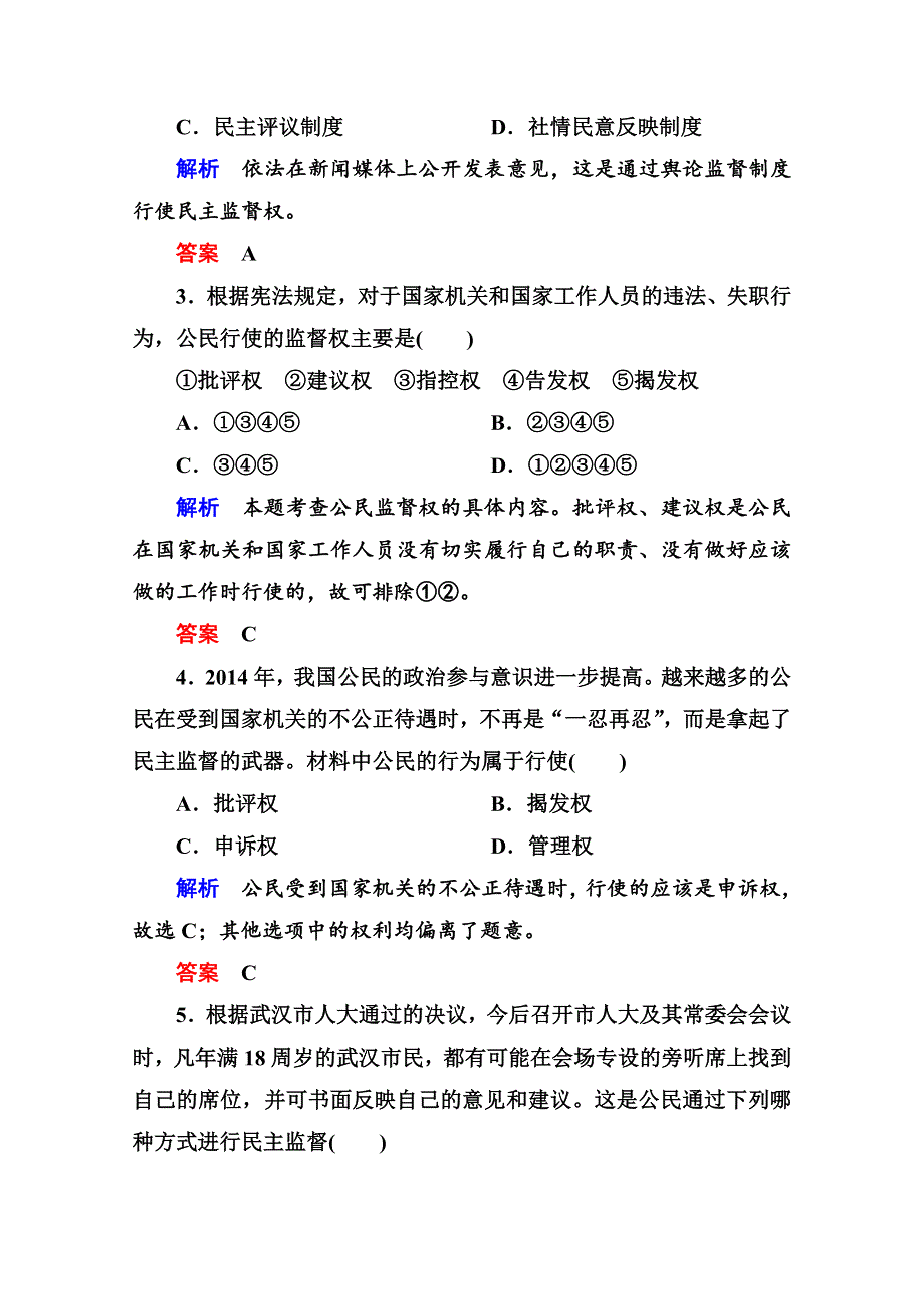 《名师一号》2014-2015学年高中政治必修2双基限时练7 民主监督：守望公共家园.doc_第2页