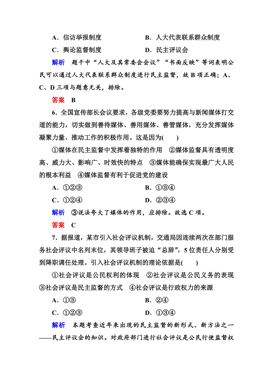 《名师一号》2014-2015学年高中政治必修2双基限时练7 民主监督：守望公共家园.doc_第3页