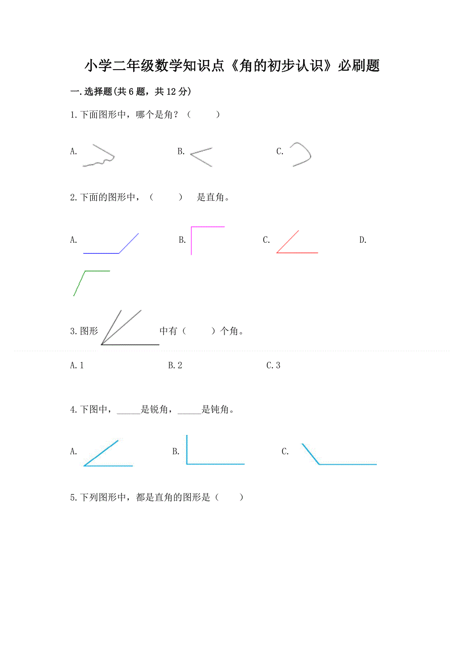 小学二年级数学知识点《角的初步认识》必刷题附答案（基础题）.docx_第1页