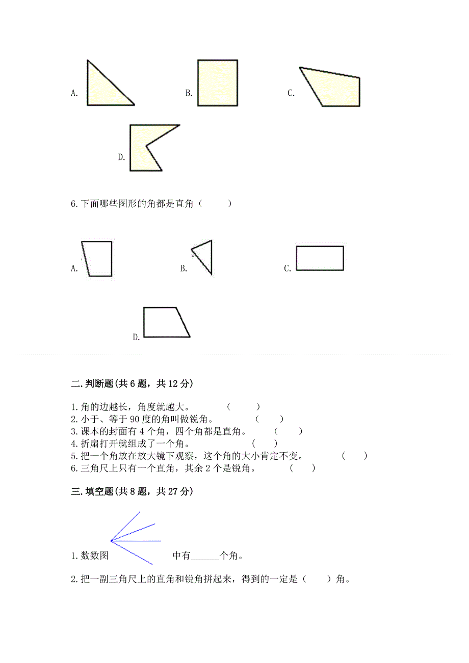 小学二年级数学知识点《角的初步认识》必刷题附答案（基础题）.docx_第2页