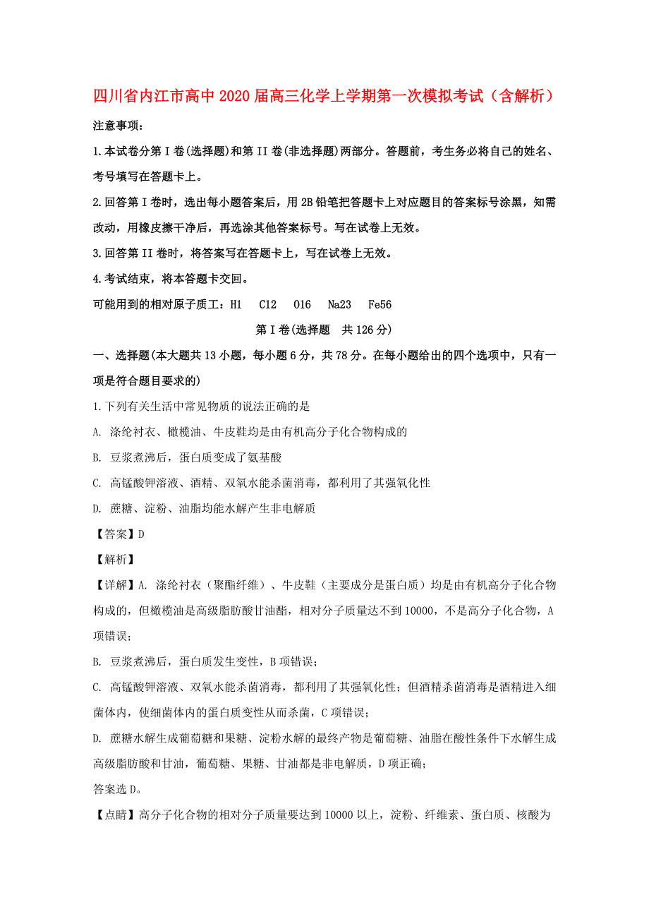 四川省内江市高中2020届高三化学上学期第一次模拟考试（含解析）.doc_第1页