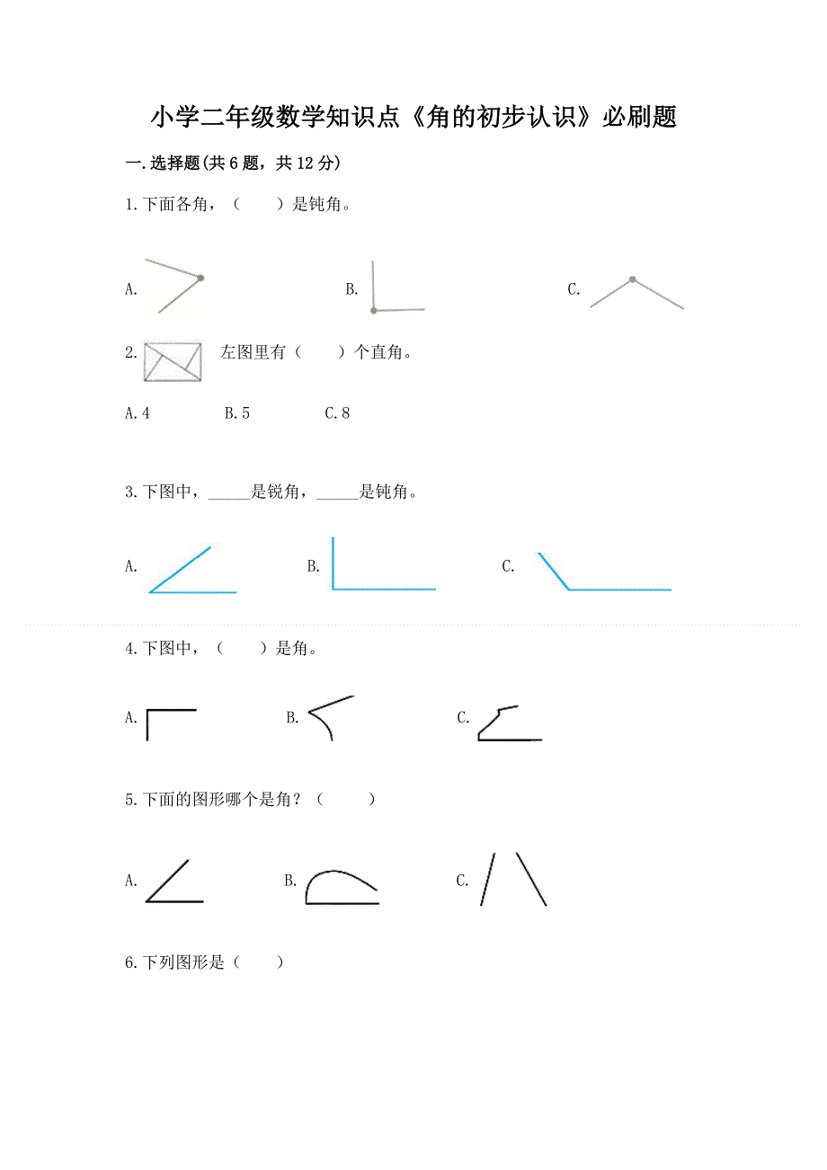 小学二年级数学知识点《角的初步认识》必刷题附答案（培优b卷）.docx_第1页