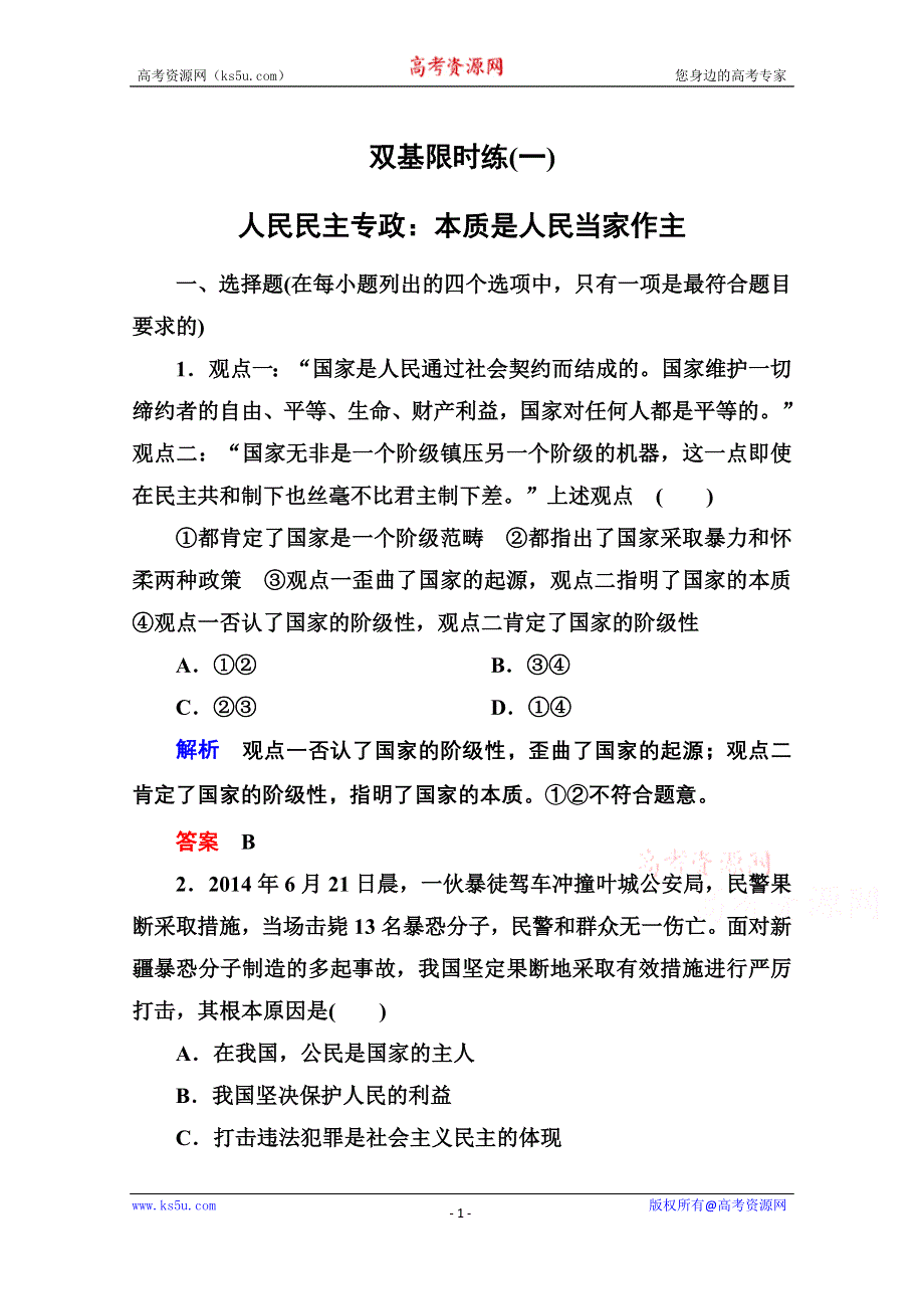 《名师一号》2014-2015学年高中政治必修2双基限时练1 人民民主专政：本质是人民当家作主.doc_第1页