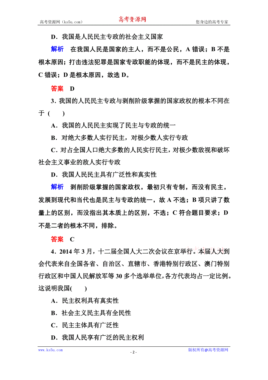 《名师一号》2014-2015学年高中政治必修2双基限时练1 人民民主专政：本质是人民当家作主.doc_第2页