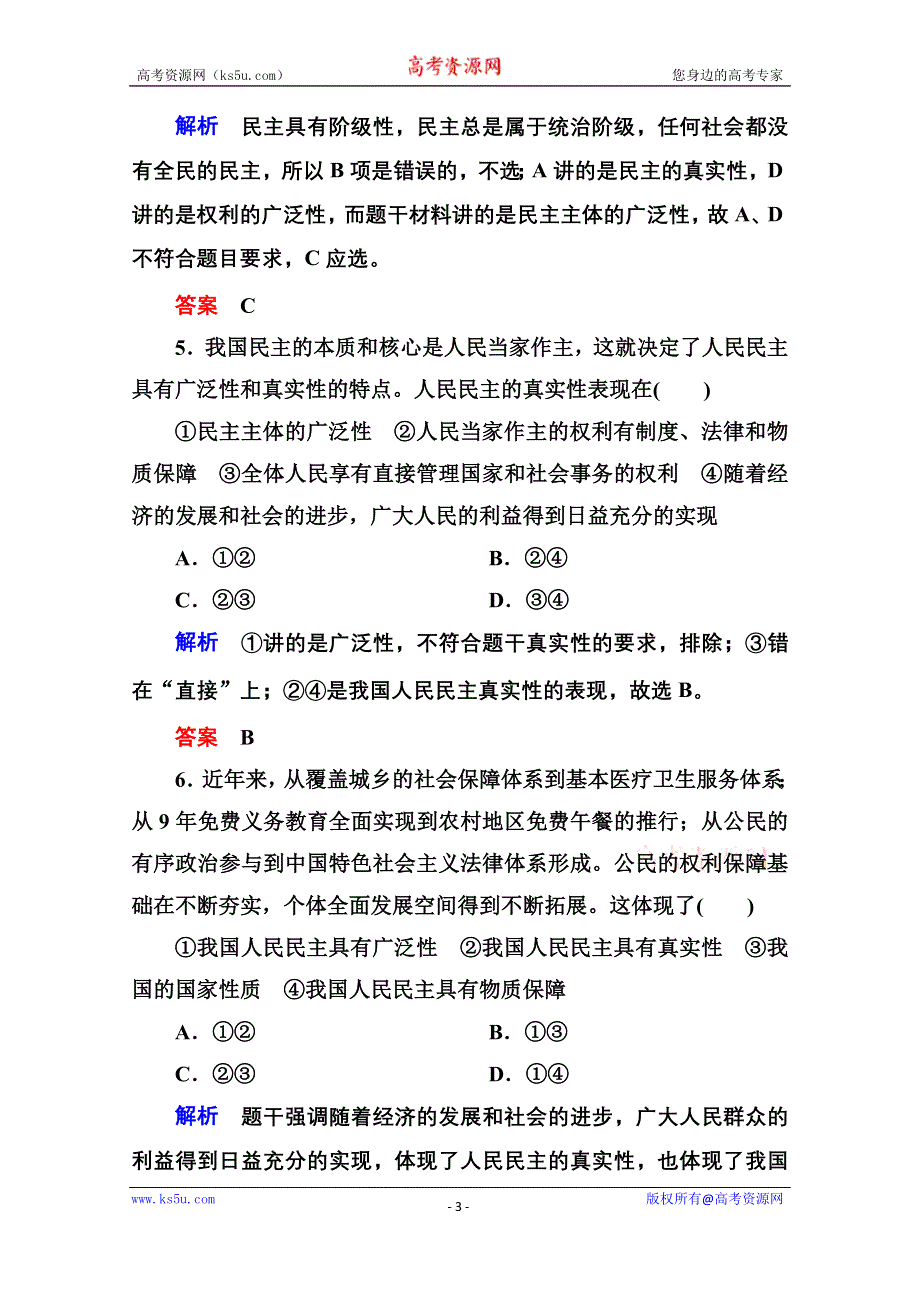 《名师一号》2014-2015学年高中政治必修2双基限时练1 人民民主专政：本质是人民当家作主.doc_第3页