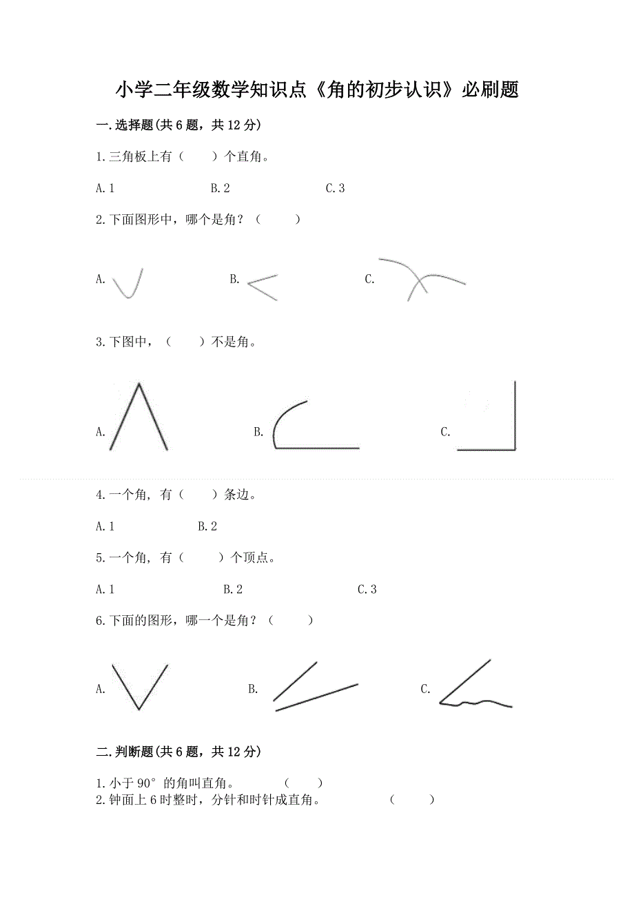 小学二年级数学知识点《角的初步认识》必刷题附答案（典型题）.docx_第1页