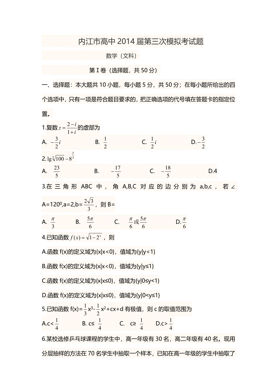 四川省内江市高中2014届高三第三次模拟考试题数学文试题 WORD版无答案.doc_第1页