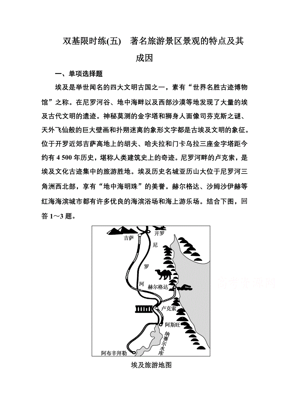 《名师一号》2014-2015学年高中地理选修三（中图版）双基限时练5 著名旅游景区景观的特点及其成因.doc_第1页