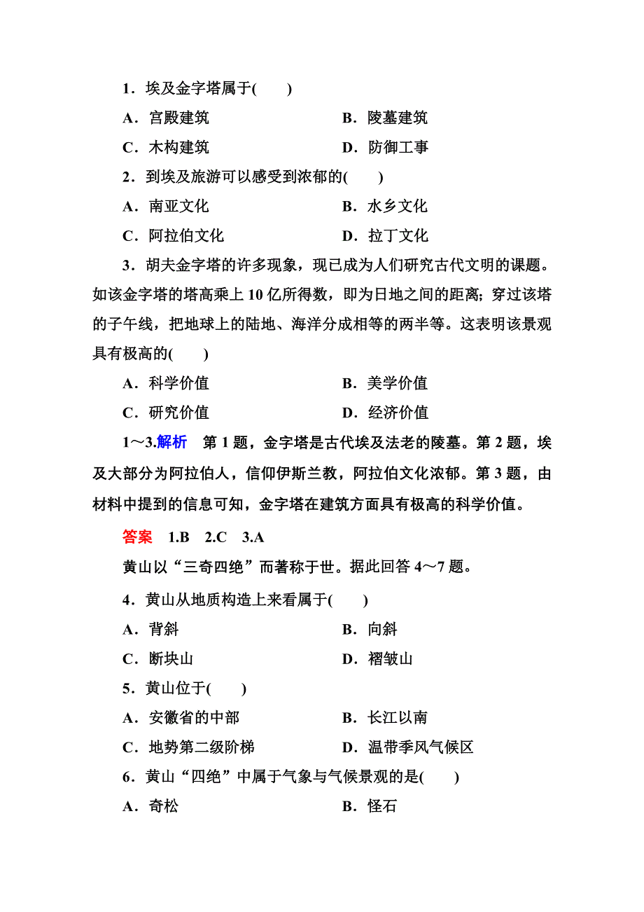 《名师一号》2014-2015学年高中地理选修三（中图版）双基限时练5 著名旅游景区景观的特点及其成因.doc_第2页