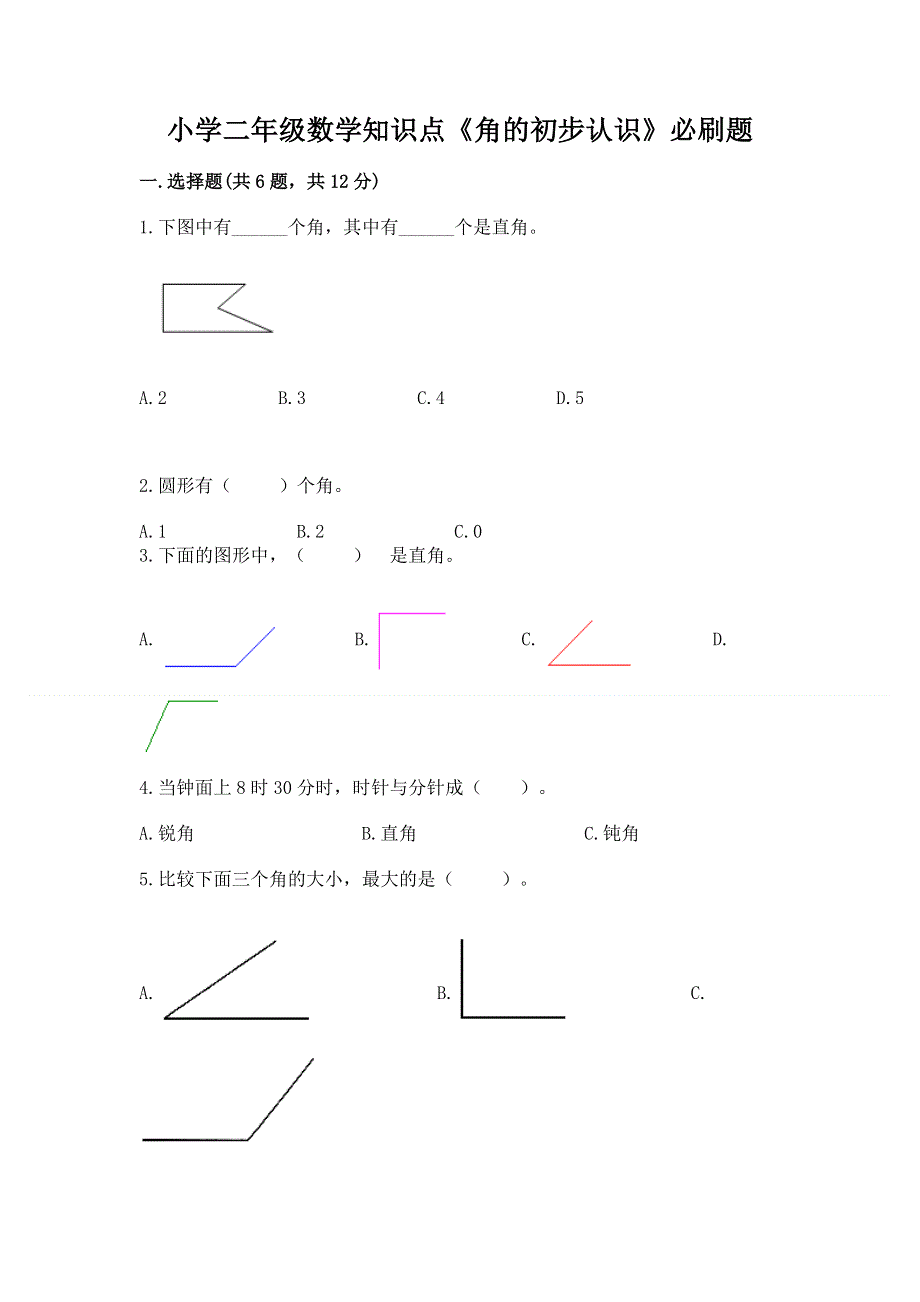 小学二年级数学知识点《角的初步认识》必刷题附答案（综合卷）.docx_第1页