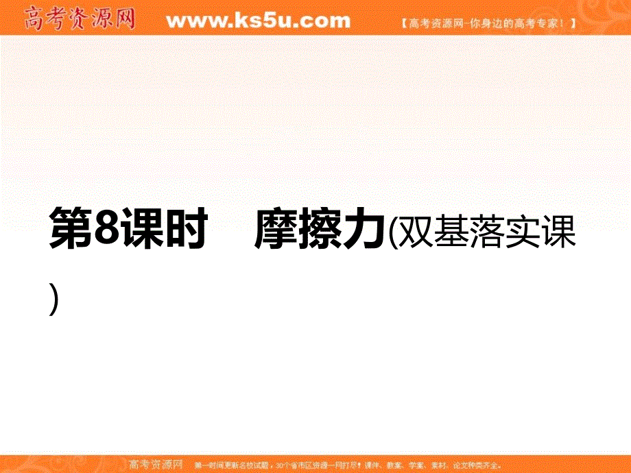 2018-2019学年高中新创新一轮复习物理通用版课件：第二章 第8课时　摩擦力（双基落实课） .ppt_第1页