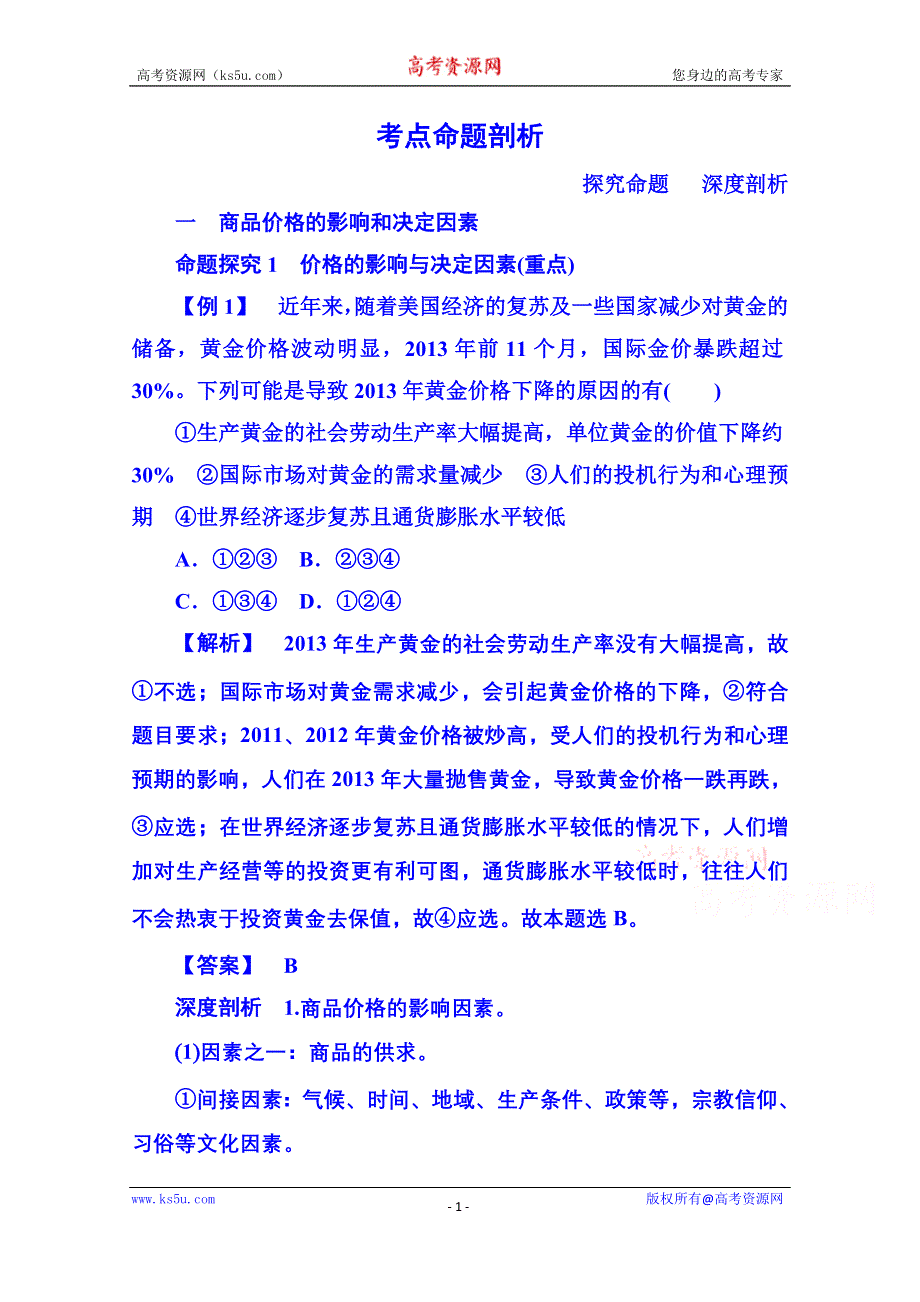 《名师一号》2014-2015学年高中政治必修1 第二课 第一框 影响价格的因素 考点命题剖析.doc_第1页