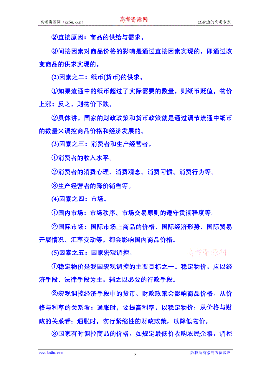 《名师一号》2014-2015学年高中政治必修1 第二课 第一框 影响价格的因素 考点命题剖析.doc_第2页