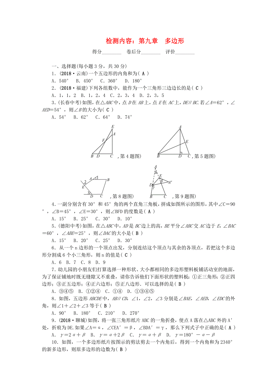 七年级数学下册 单元清5（新版）华东师大版.doc_第1页