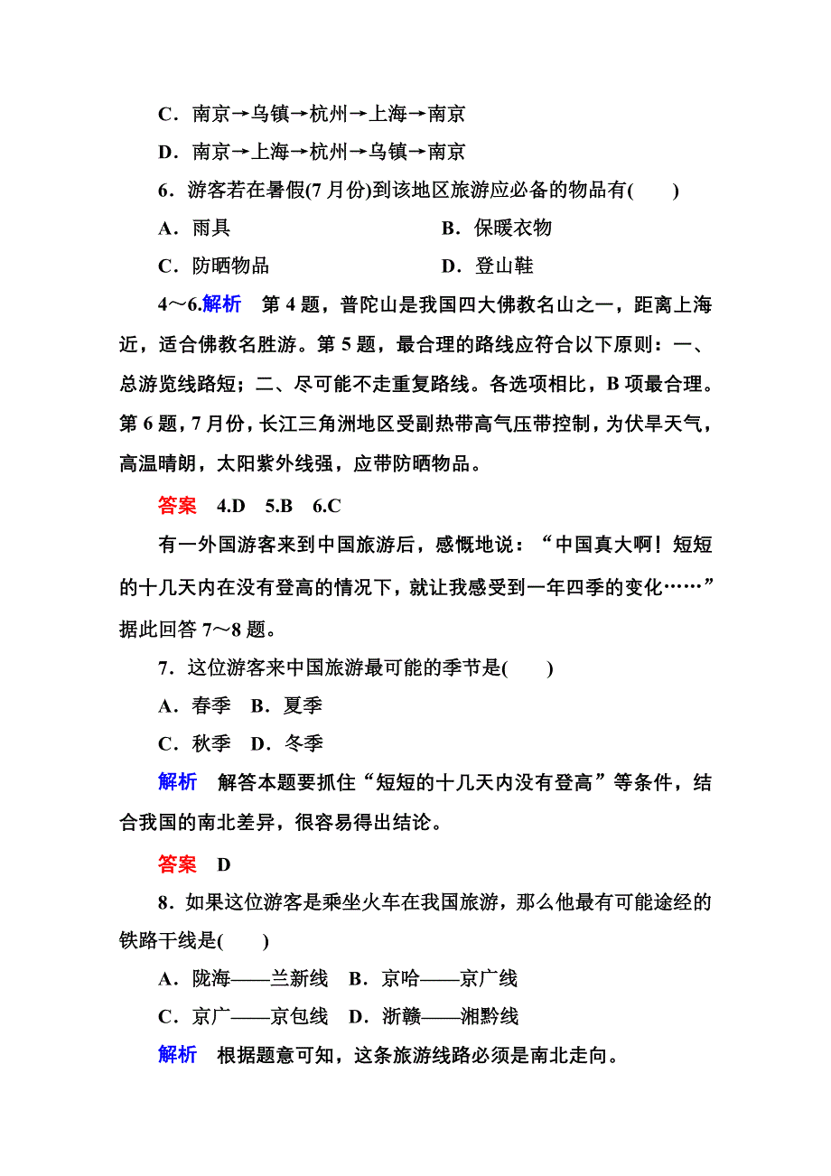 《名师一号》2014-2015学年高中地理选修三（中图版）双基限时练8 旅游地点和旅游线路的确定.doc_第3页