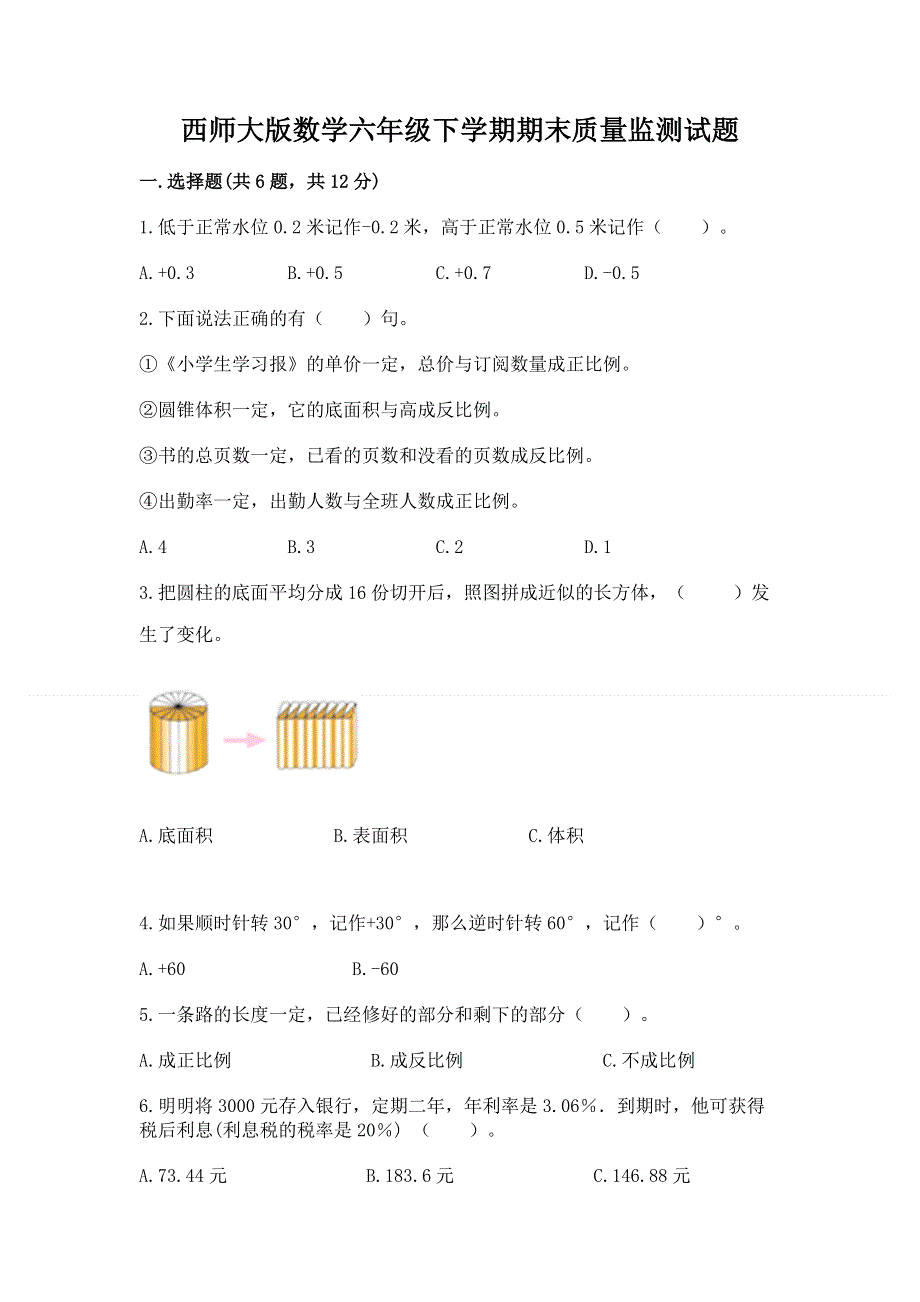 西师大版数学六年级下学期期末质量监测试题及1套完整答案.docx_第1页