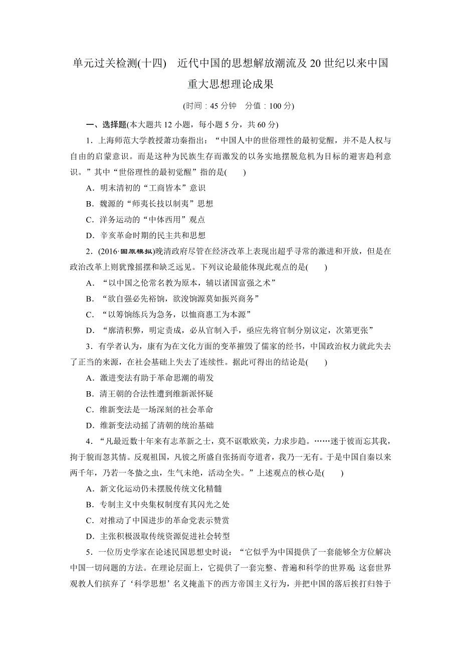 《创新方案》2017届新课标高考历史总复习练习：单元过关检测（十四）　近代中国的思想解放潮流及20世纪以来中国重大思想理论成果 WORD版含解析.doc_第1页