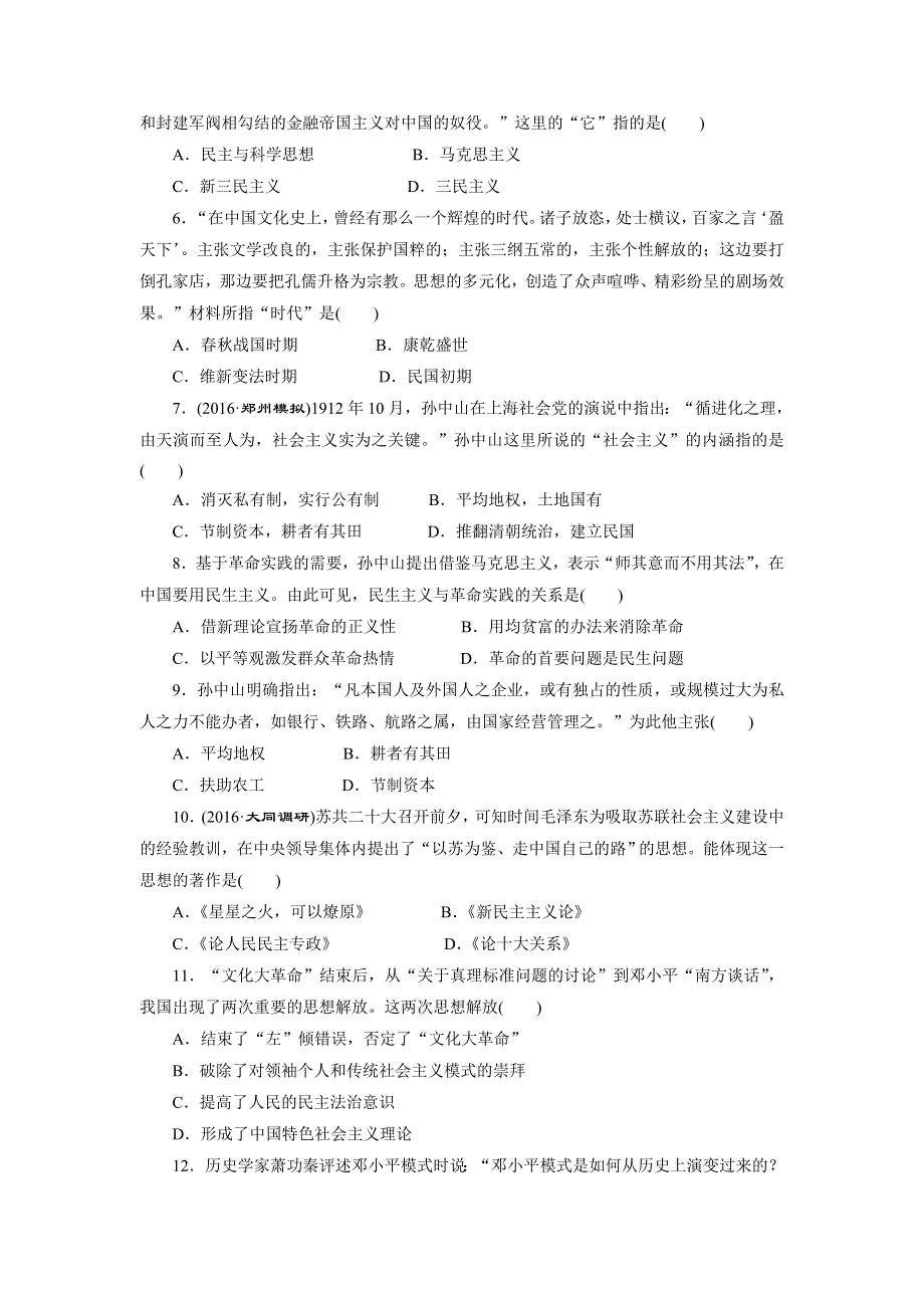 《创新方案》2017届新课标高考历史总复习练习：单元过关检测（十四）　近代中国的思想解放潮流及20世纪以来中国重大思想理论成果 WORD版含解析.doc_第2页