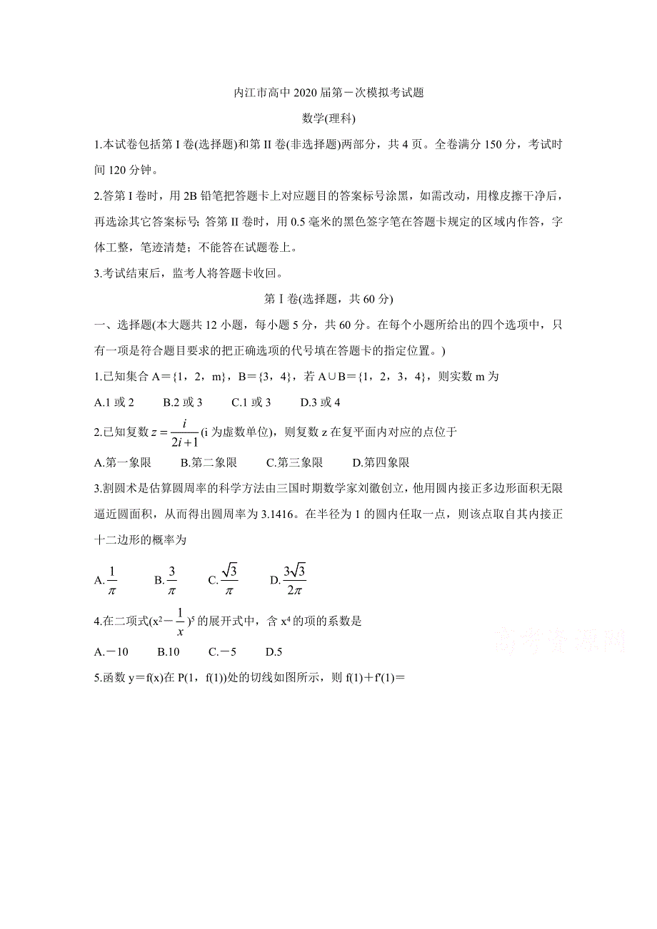 四川省内江市高中2020届高三上学期第一次模拟考试 数学（理） WORD版含答案BYCHUN.doc_第1页