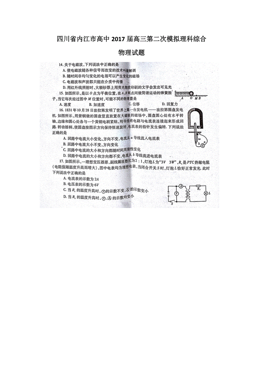 四川省内江市高中2017届高三第二次模拟理科综合物理试题 扫描版无答案.doc_第1页