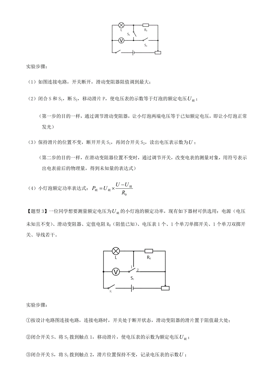 2020-2021学年初中物理电学同步专题点拨与强化 专题37 特殊方法测量电功率（含实验相关的电路故障分析）（含解析）.docx_第2页