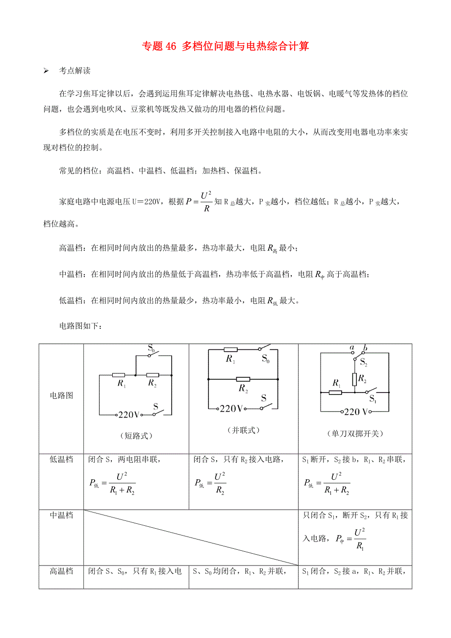 2020-2021学年初中物理电学同步专题点拨与强化 专题46 多档位问题与电热综合计算（含解析）.docx_第1页