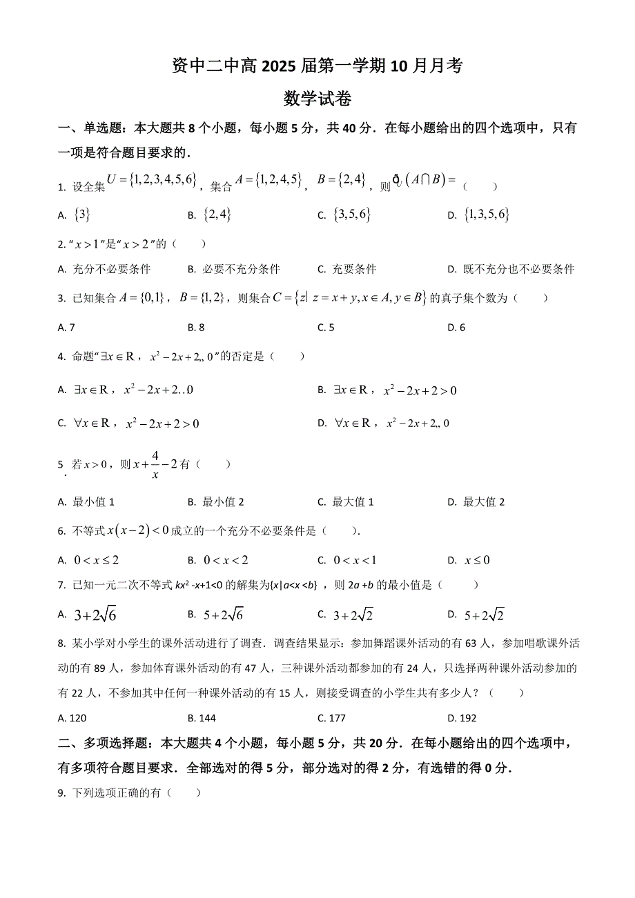 四川省内江市资中县第二中学2022-2023学年高一上学期10月考数学试题 WORD版含解析.doc_第1页